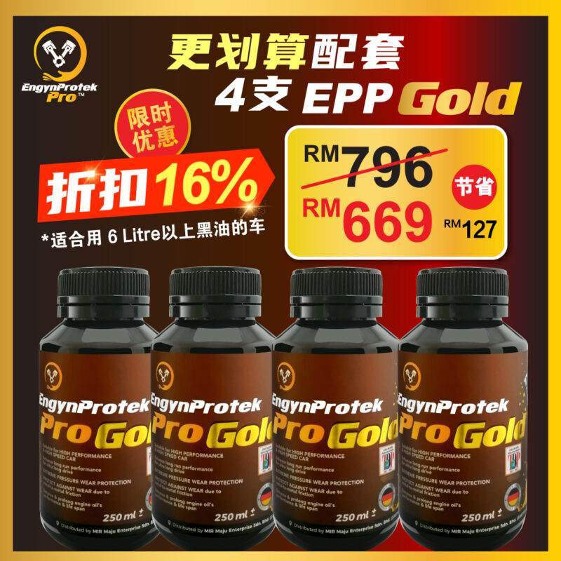 [4支优惠] EPP GOLD 引擎保养护理油